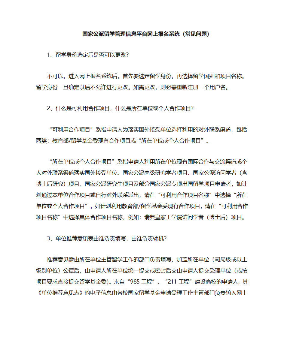 国家公派留学管理信息平台网上报名系统(常见问题)第1页