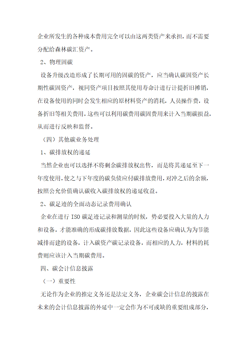 碳会计理论与会计实务.docx第5页
