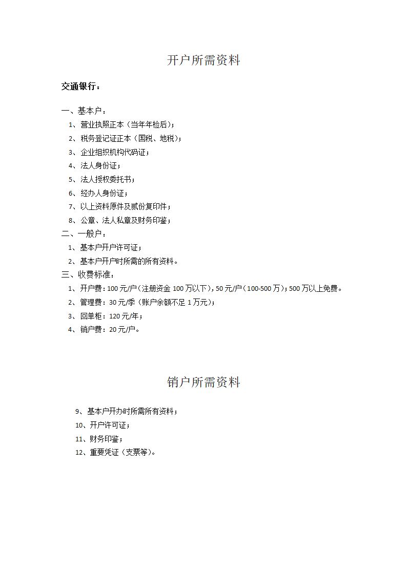 各银行开户和销户所需资料.docx第5页