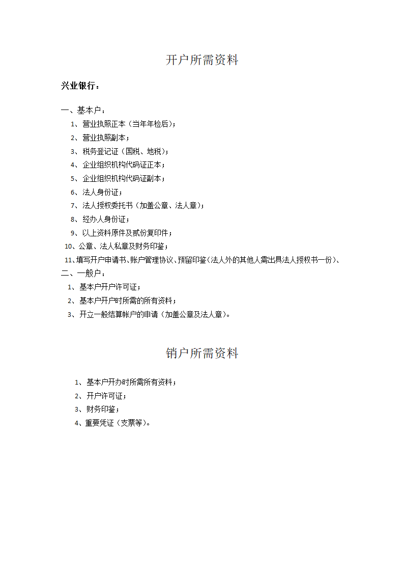 各银行开户和销户所需资料.docx第6页