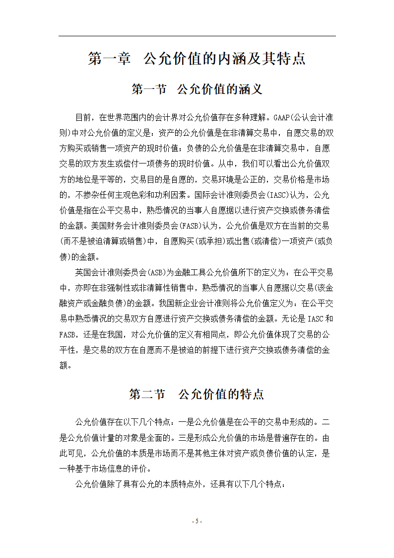 浅析公允价值计量在新企业会计准则中的应用.doc第5页