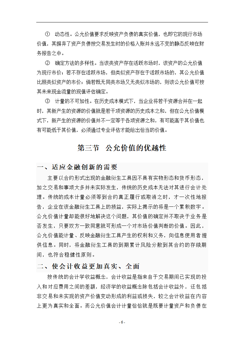 浅析公允价值计量在新企业会计准则中的应用.doc第6页