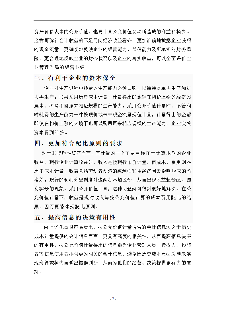 浅析公允价值计量在新企业会计准则中的应用.doc第7页