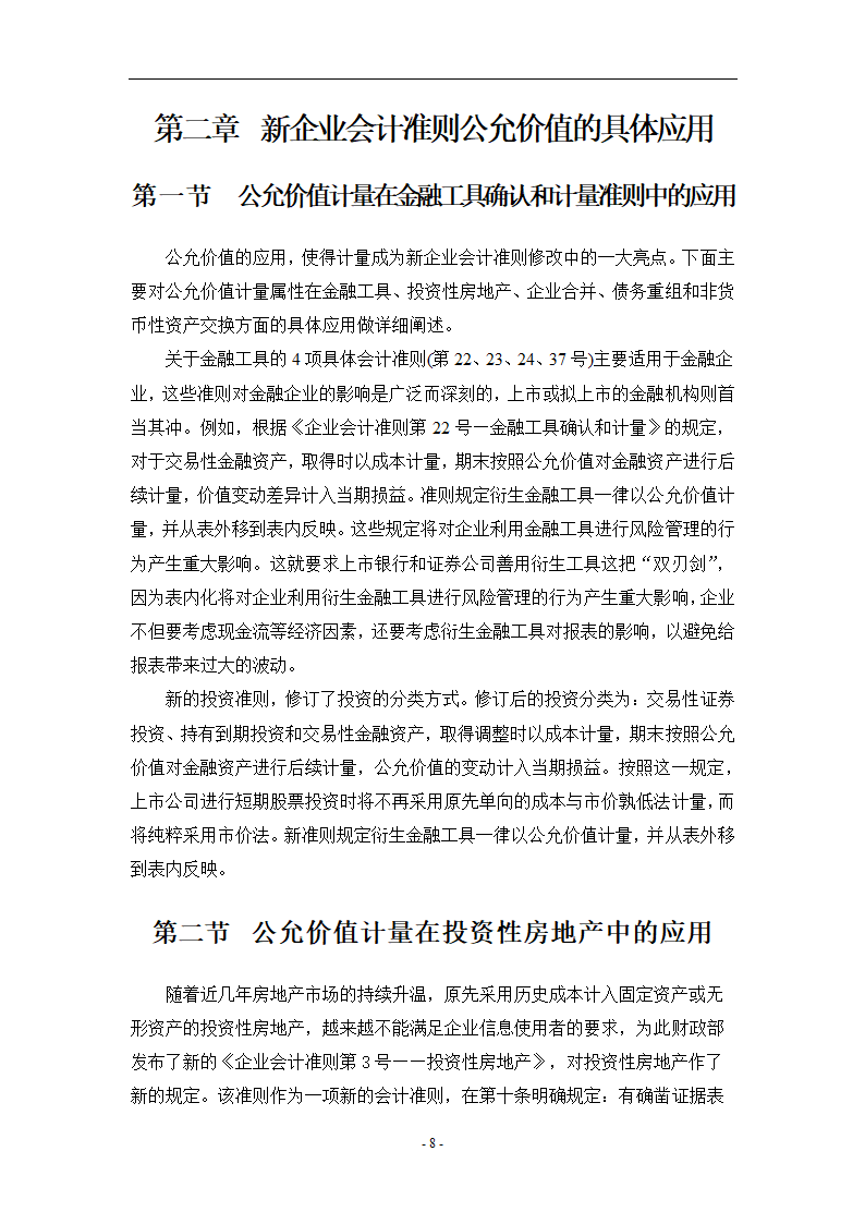 浅析公允价值计量在新企业会计准则中的应用.doc第8页