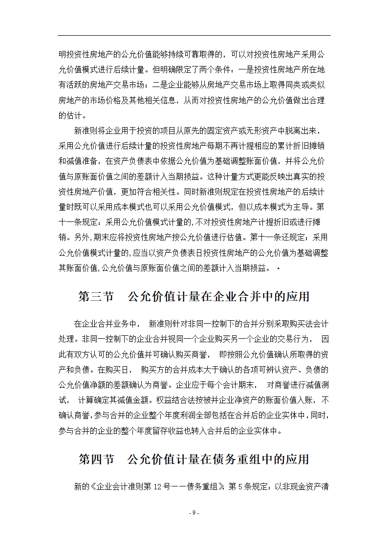 浅析公允价值计量在新企业会计准则中的应用.doc第9页