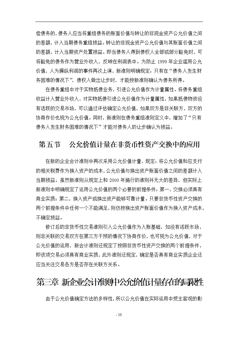 浅析公允价值计量在新企业会计准则中的应用.doc第10页