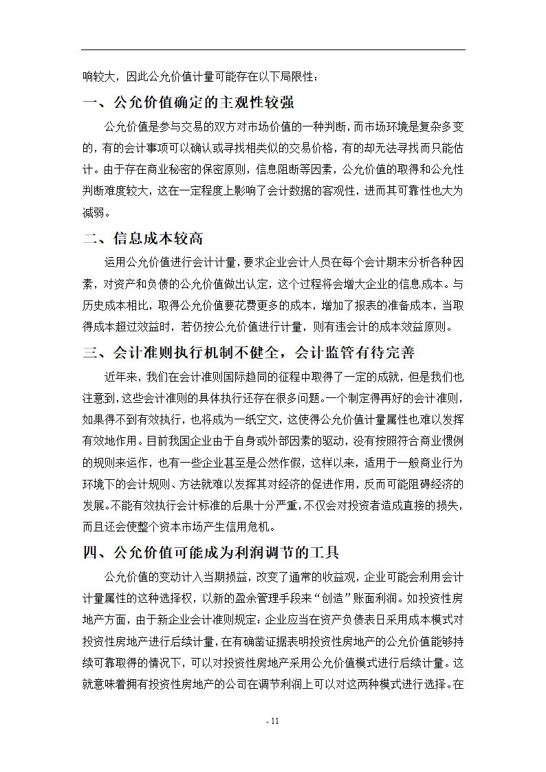 浅析公允价值计量在新企业会计准则中的应用.doc第11页