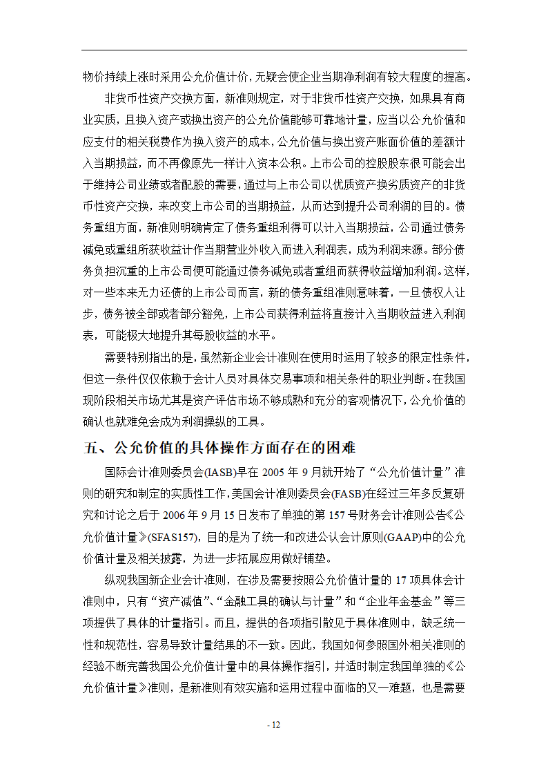 浅析公允价值计量在新企业会计准则中的应用.doc第12页