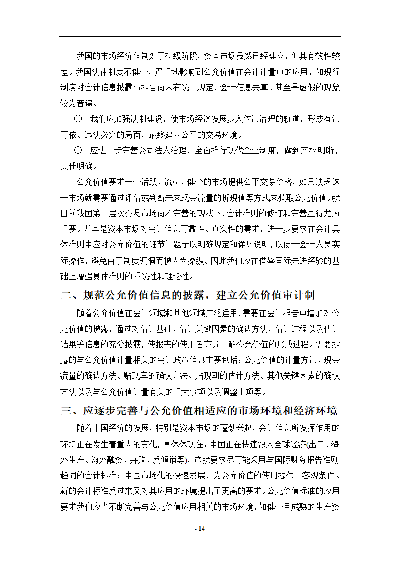 浅析公允价值计量在新企业会计准则中的应用.doc第14页