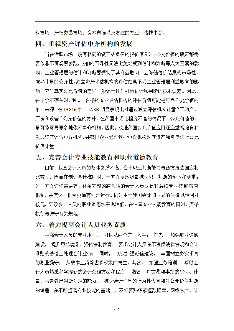 浅析公允价值计量在新企业会计准则中的应用.doc第15页