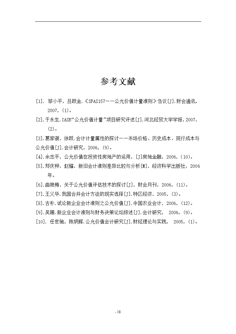 浅析公允价值计量在新企业会计准则中的应用.doc第18页