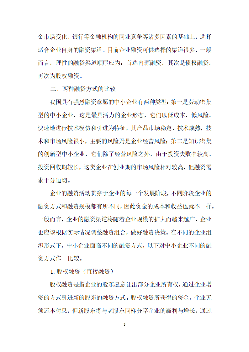 中小企业融资方式探讨.docx第3页