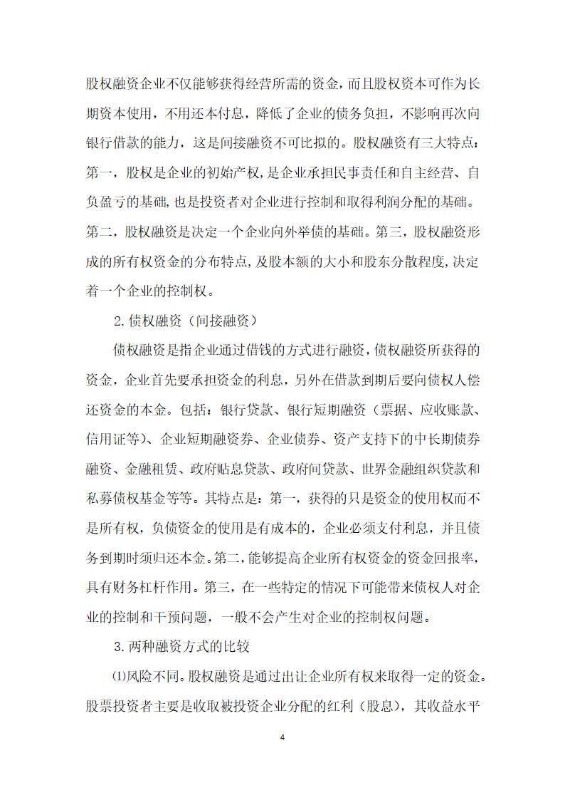 中小企业融资方式探讨.docx第4页