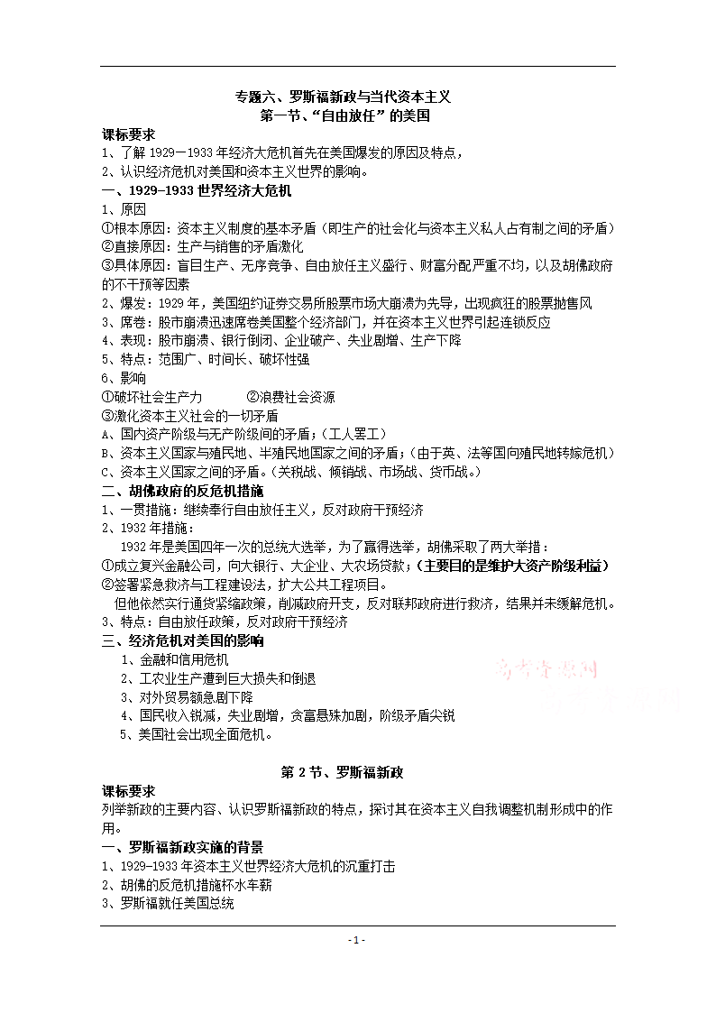 四川省2014-2015学年高中历史（人民版）必修二复习提纲：专题六 罗斯福新政和当代资本主义的变化.doc第1页