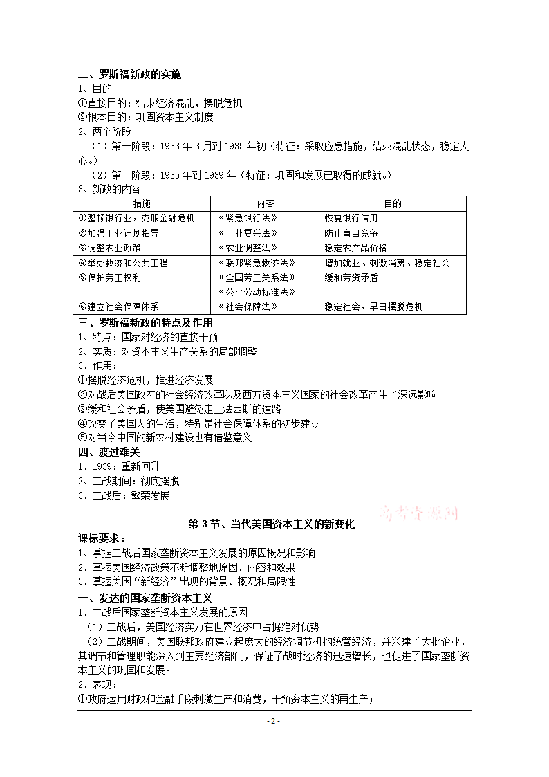 四川省2014-2015学年高中历史（人民版）必修二复习提纲：专题六 罗斯福新政和当代资本主义的变化.doc第2页