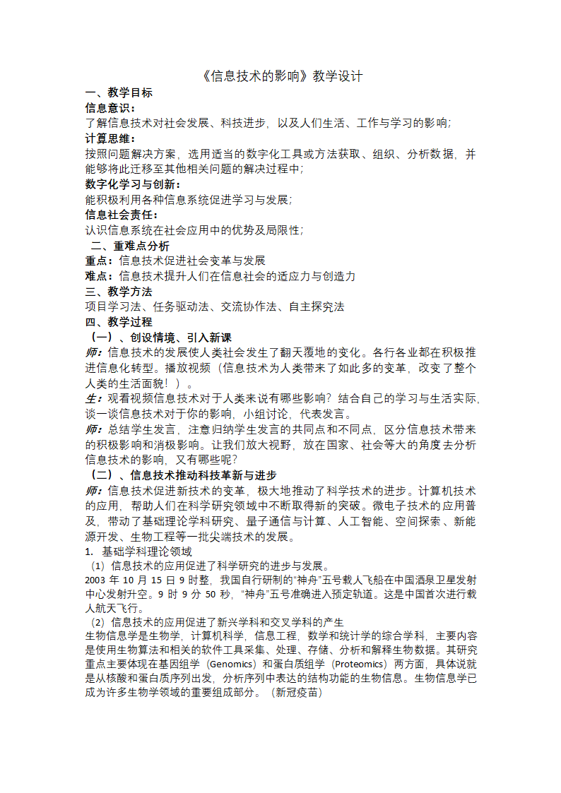 1.3信息技术的影响教学设计 2021-2022学年粤教版（2019）高中信息技术必修2.doc第1页