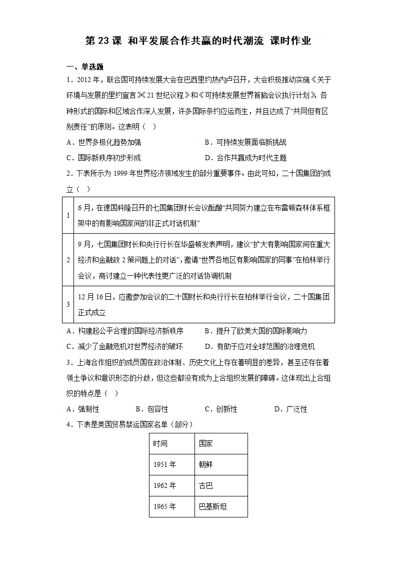 第23课  和平发展合作共赢的时代潮流  课时作业（含答案）.doc第1页