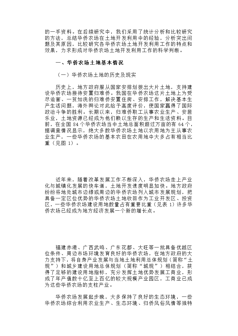 华侨农场土地利用与归难侨职工权益保护研究.docx第2页