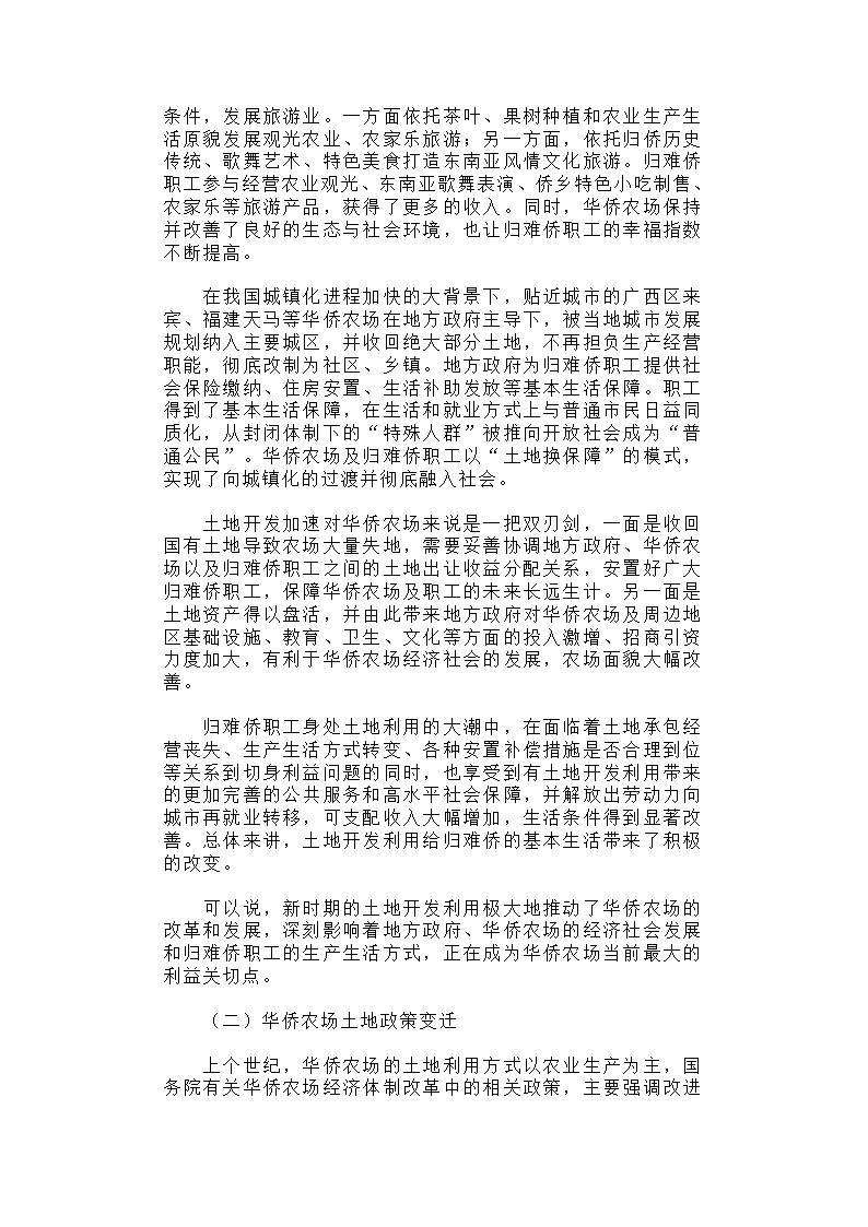 华侨农场土地利用与归难侨职工权益保护研究.docx第3页