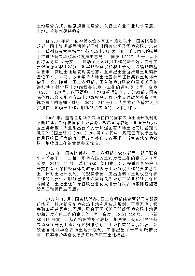 华侨农场土地利用与归难侨职工权益保护研究.docx第4页