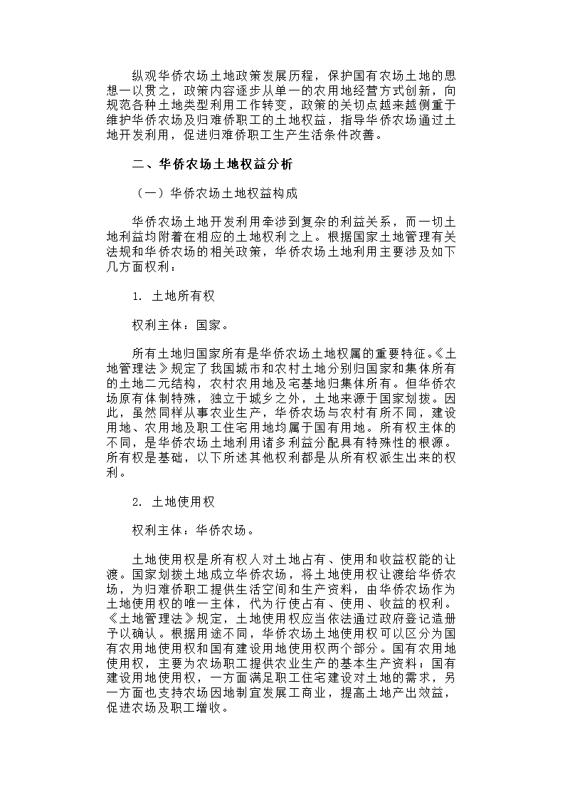 华侨农场土地利用与归难侨职工权益保护研究.docx第5页