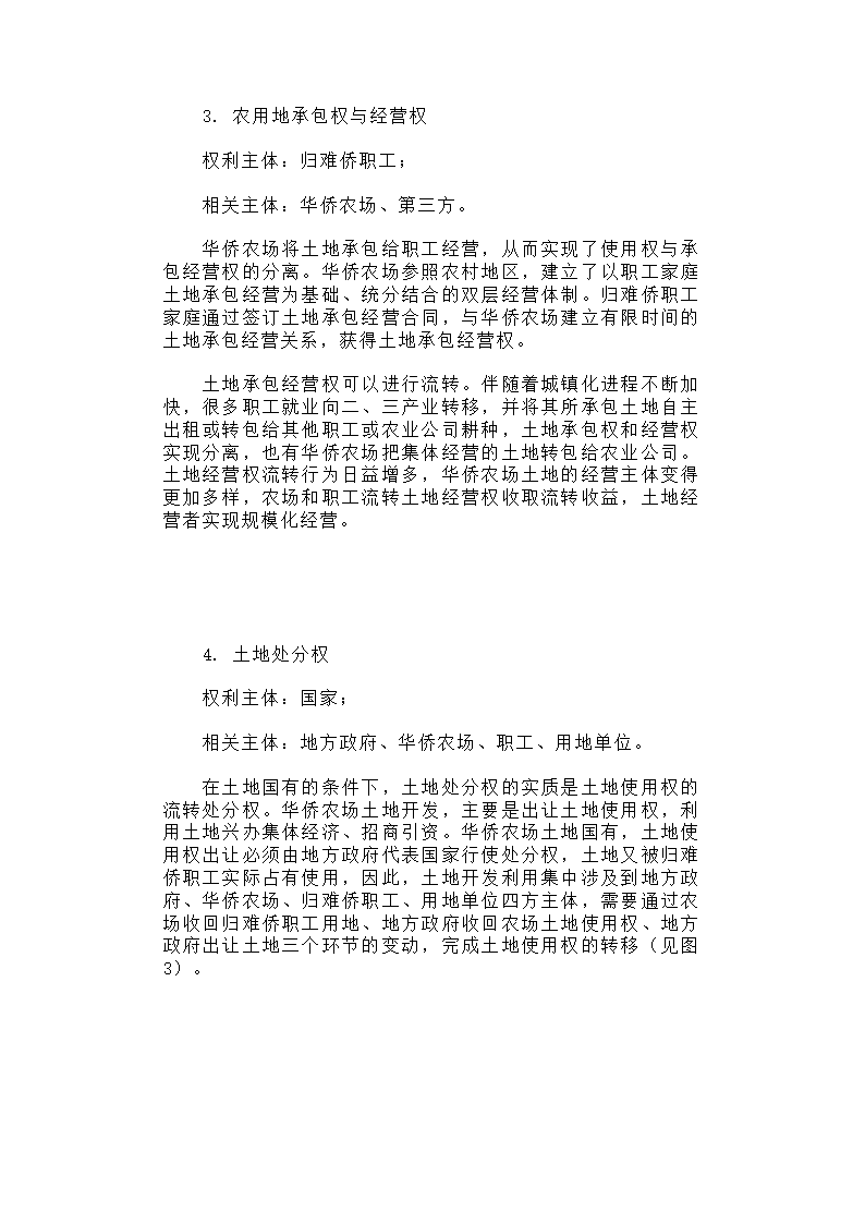 华侨农场土地利用与归难侨职工权益保护研究.docx第6页