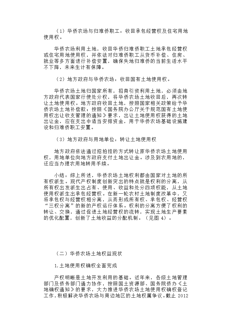 华侨农场土地利用与归难侨职工权益保护研究.docx第7页