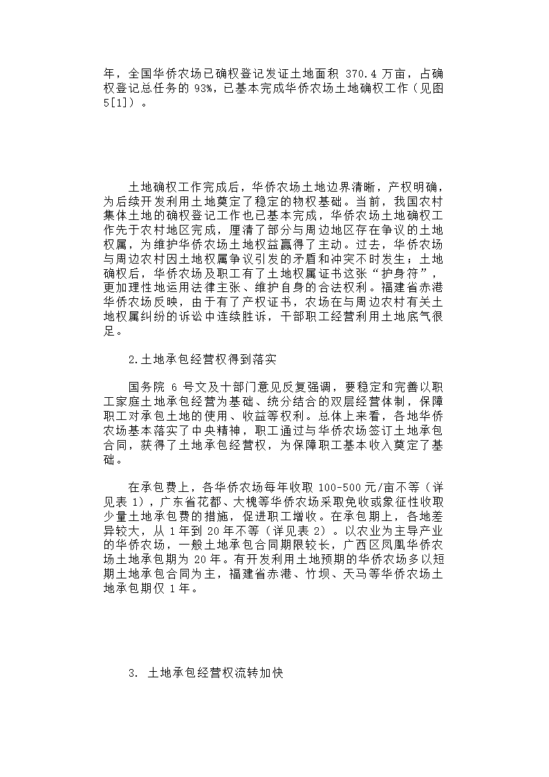 华侨农场土地利用与归难侨职工权益保护研究.docx第8页