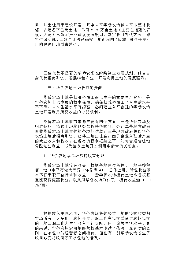 华侨农场土地利用与归难侨职工权益保护研究.docx第10页