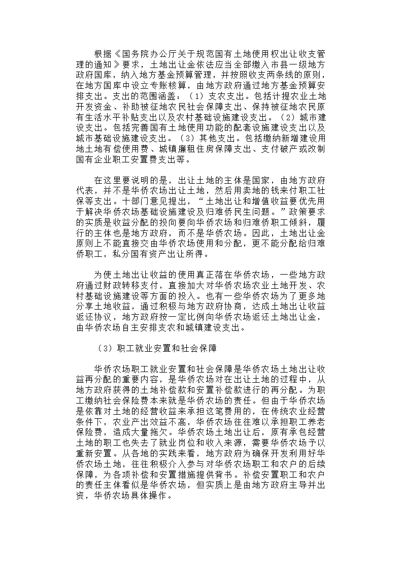 华侨农场土地利用与归难侨职工权益保护研究.docx第12页