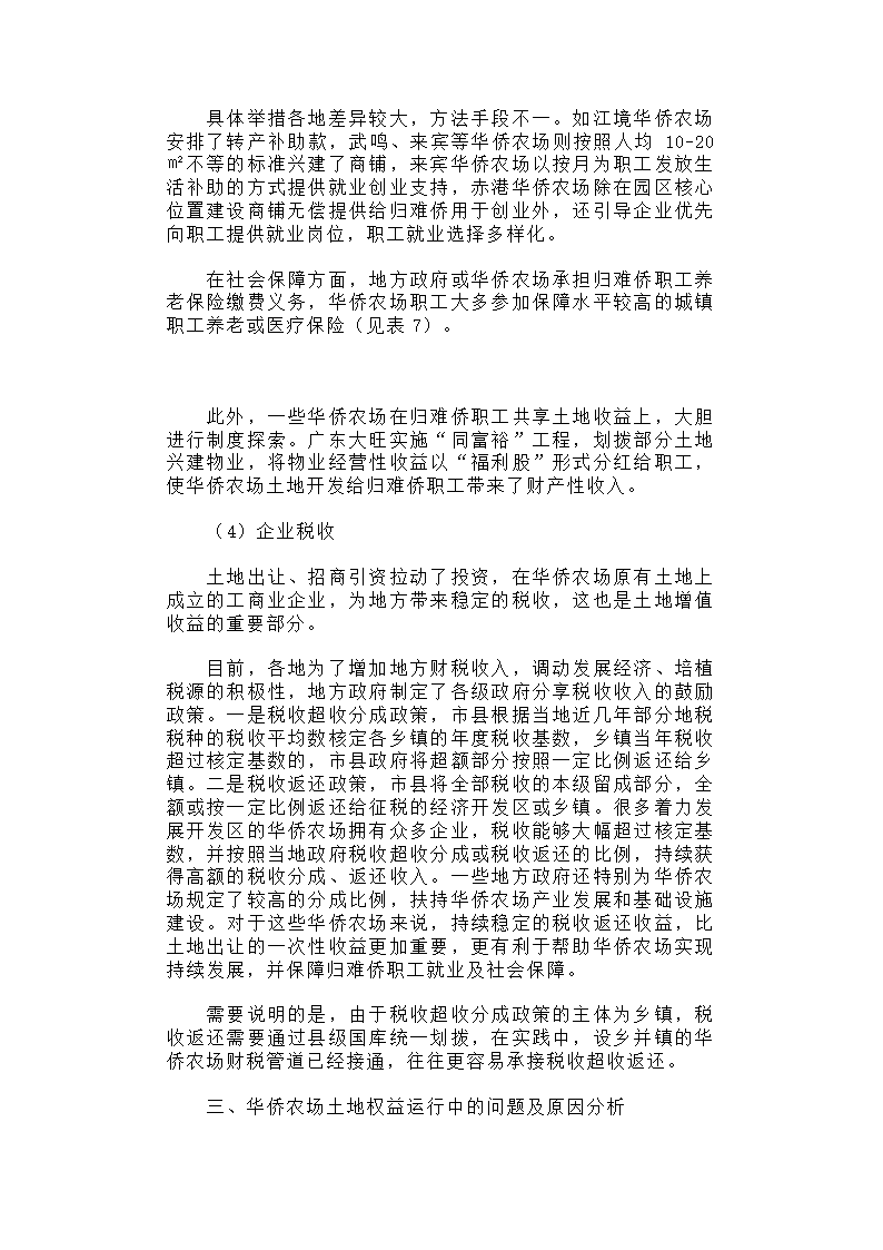 华侨农场土地利用与归难侨职工权益保护研究.docx第13页