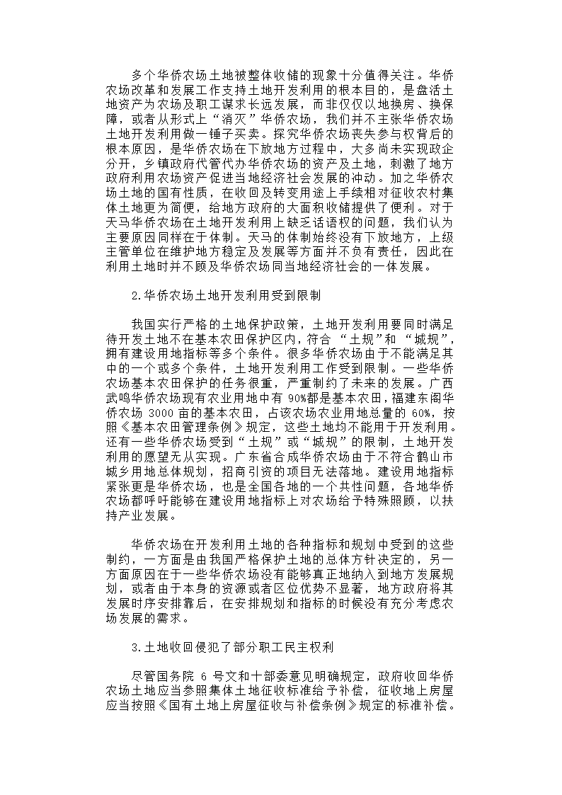 华侨农场土地利用与归难侨职工权益保护研究.docx第15页