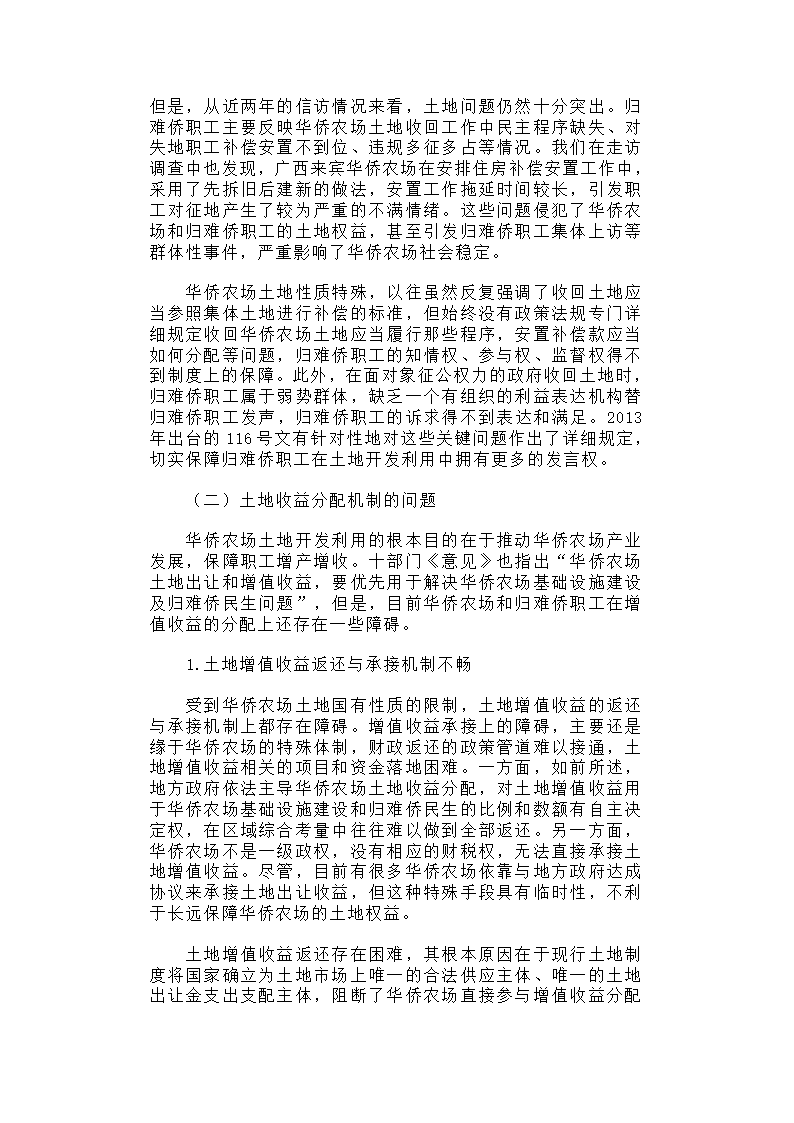 华侨农场土地利用与归难侨职工权益保护研究.docx第16页