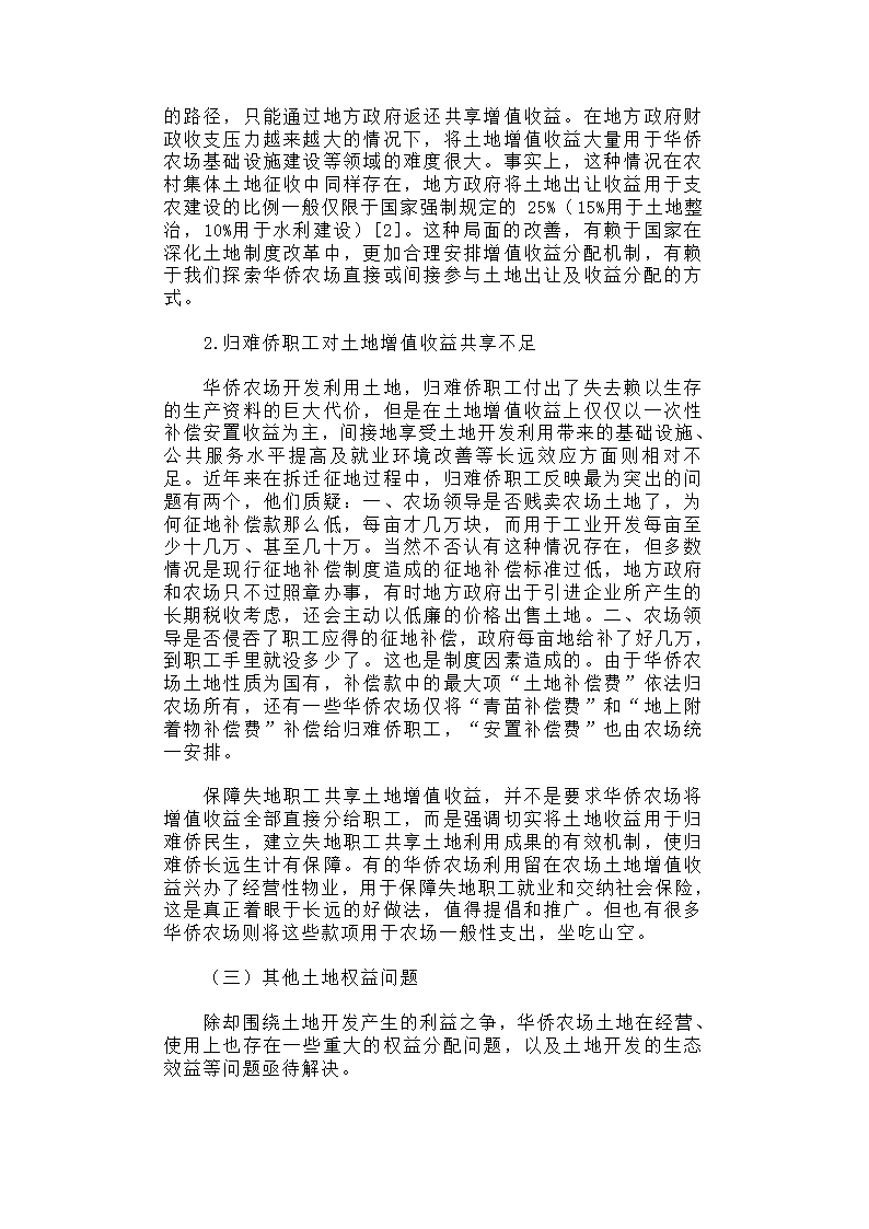 华侨农场土地利用与归难侨职工权益保护研究.docx第17页