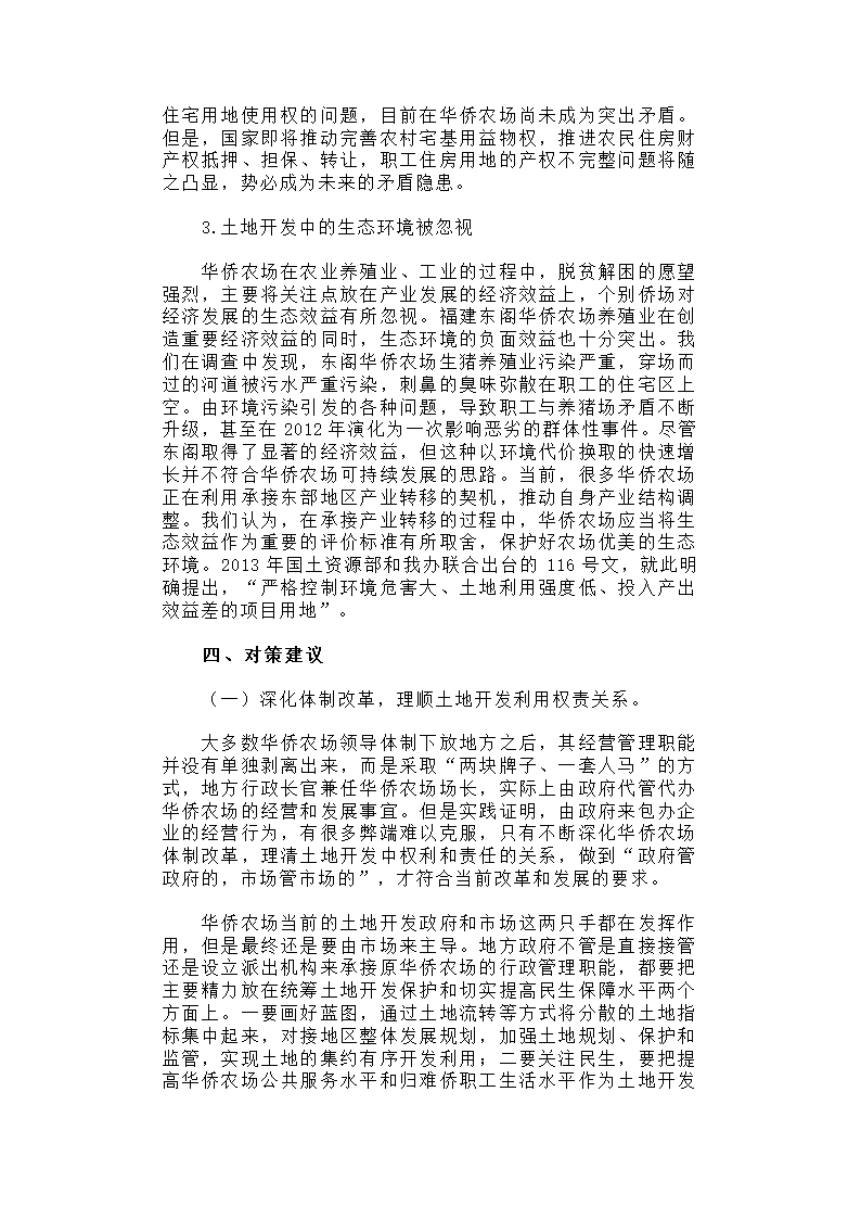 华侨农场土地利用与归难侨职工权益保护研究.docx第19页