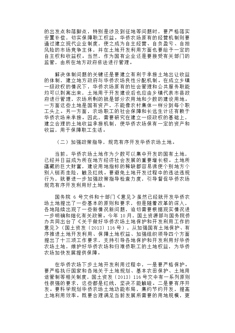 华侨农场土地利用与归难侨职工权益保护研究.docx第20页