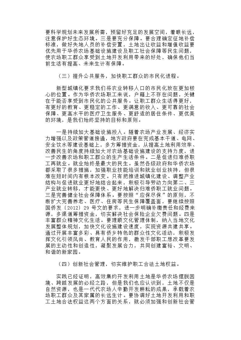 华侨农场土地利用与归难侨职工权益保护研究.docx第21页