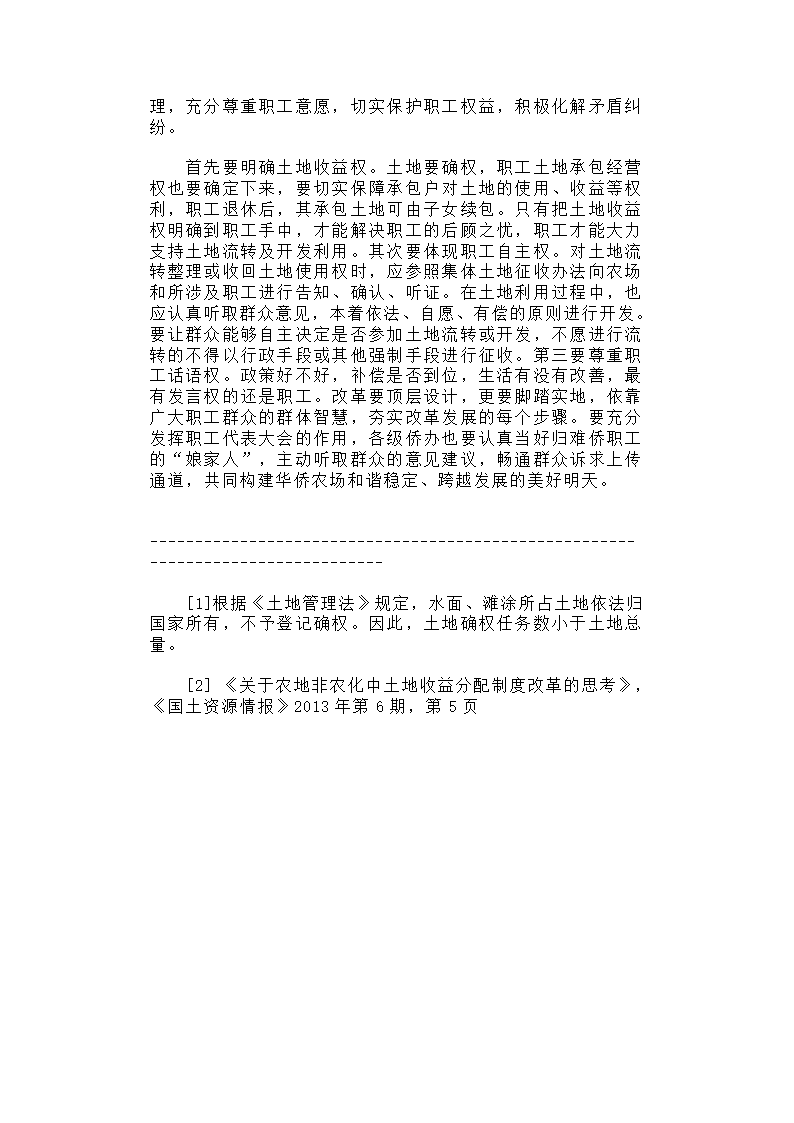 华侨农场土地利用与归难侨职工权益保护研究.docx第22页