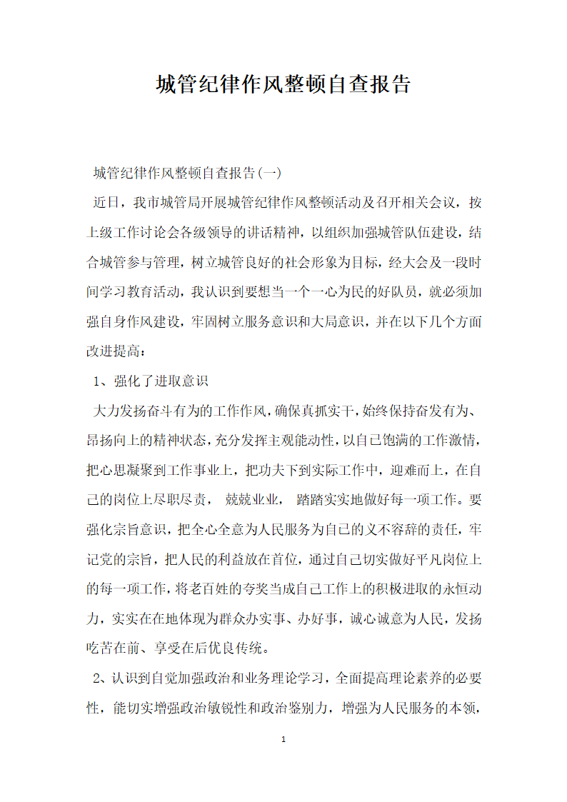 城管纪律作风整顿自查报告.docx