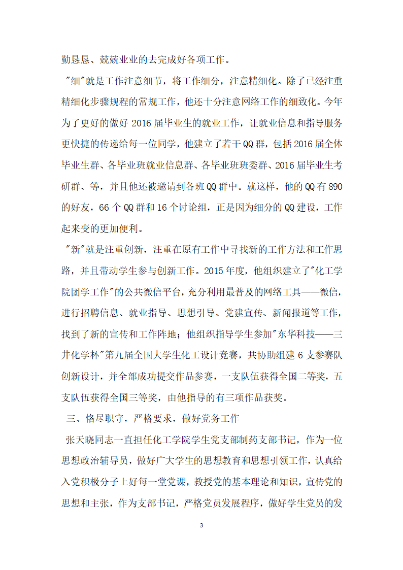 学院辅导员教师先进事迹.doc第3页