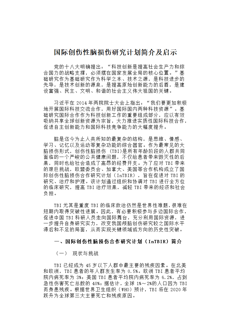 国际创伤性脑损伤研究计划简介及启示.docx第1页