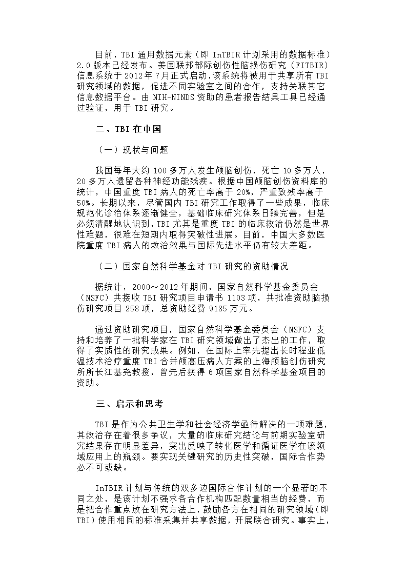 国际创伤性脑损伤研究计划简介及启示.docx第3页