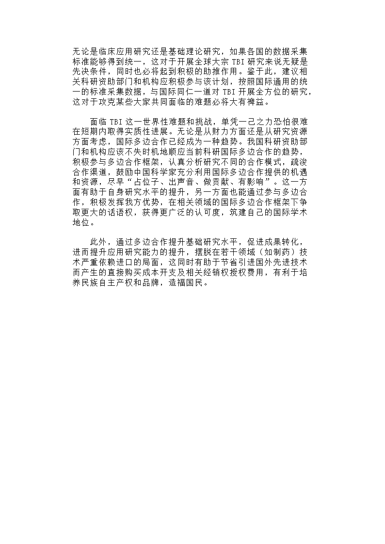 国际创伤性脑损伤研究计划简介及启示.docx第4页