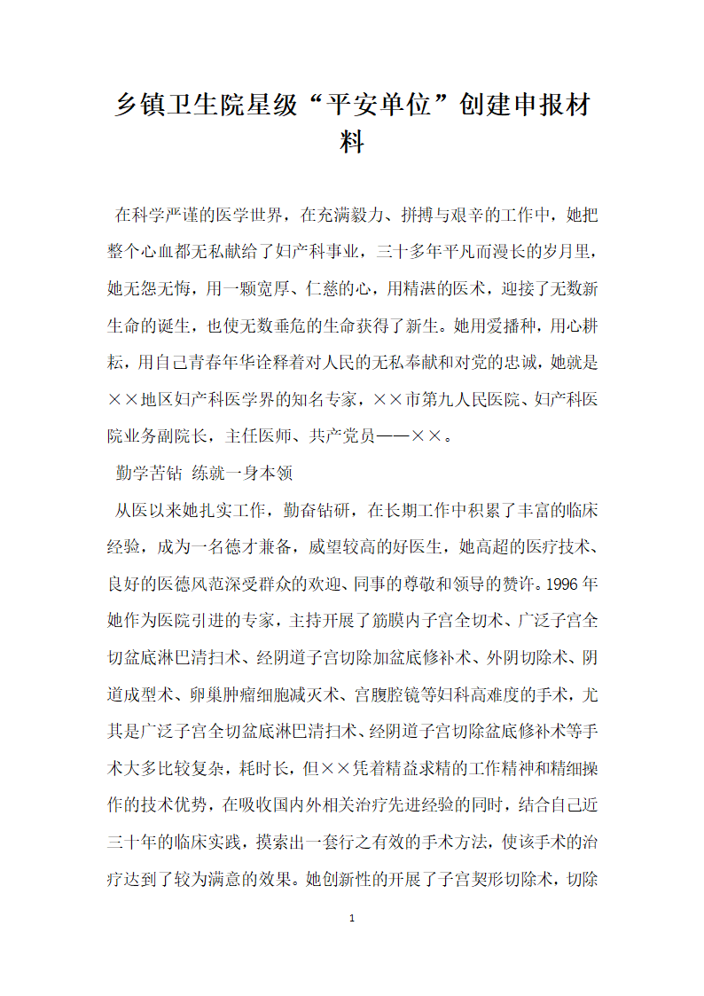 乡镇卫生院星级平安单位 创建申报材料.doc