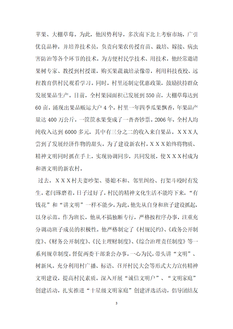 村党支部书记村委会主任先进事迹 万千情怀只为民.doc第3页