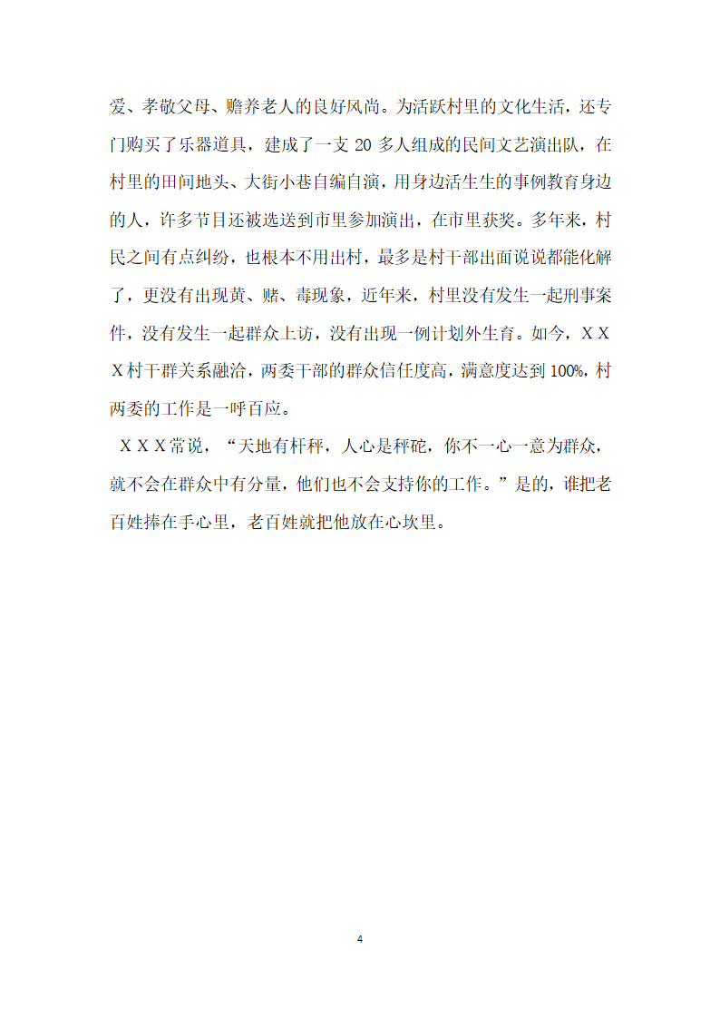 村党支部书记村委会主任先进事迹 万千情怀只为民.doc第4页