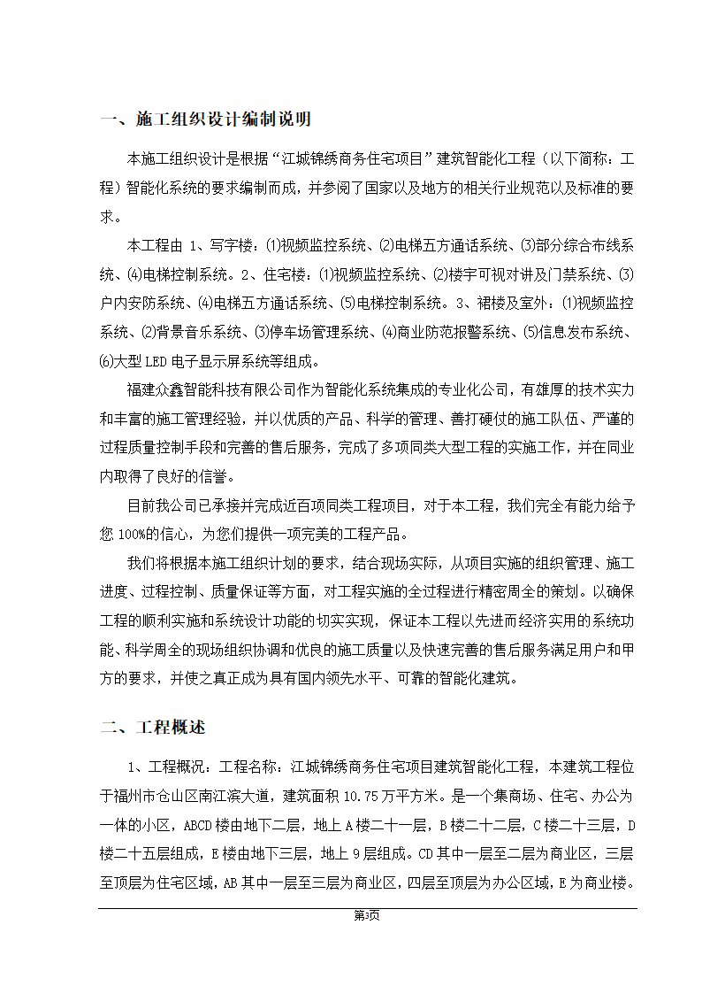 福州大某型商住办公结合小区智能化施组设计.doc第3页