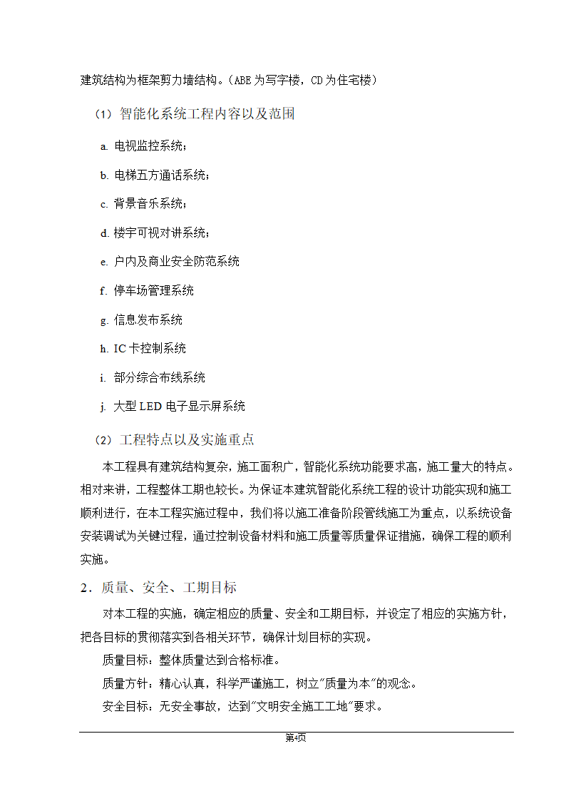 福州大某型商住办公结合小区智能化施组设计.doc第4页