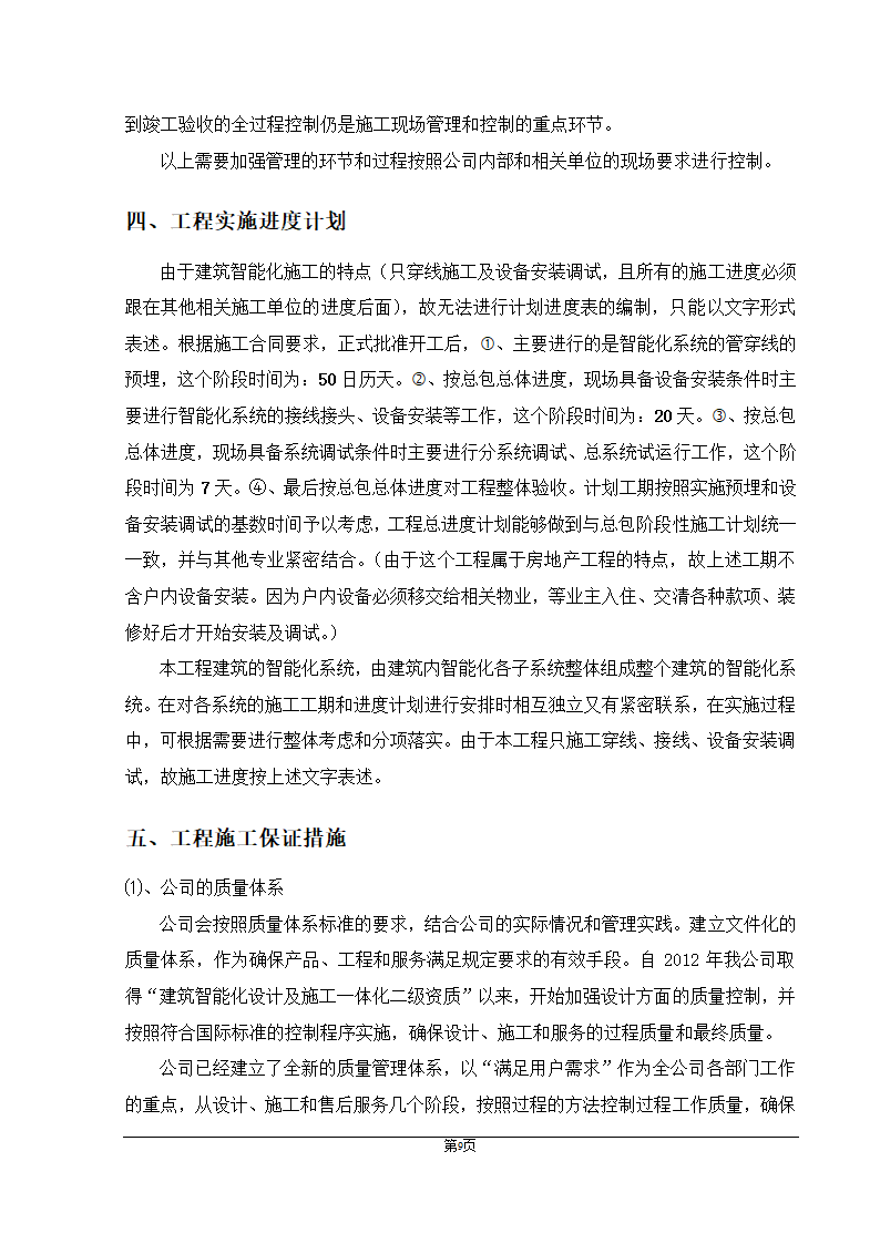 福州大某型商住办公结合小区智能化施组设计.doc第9页