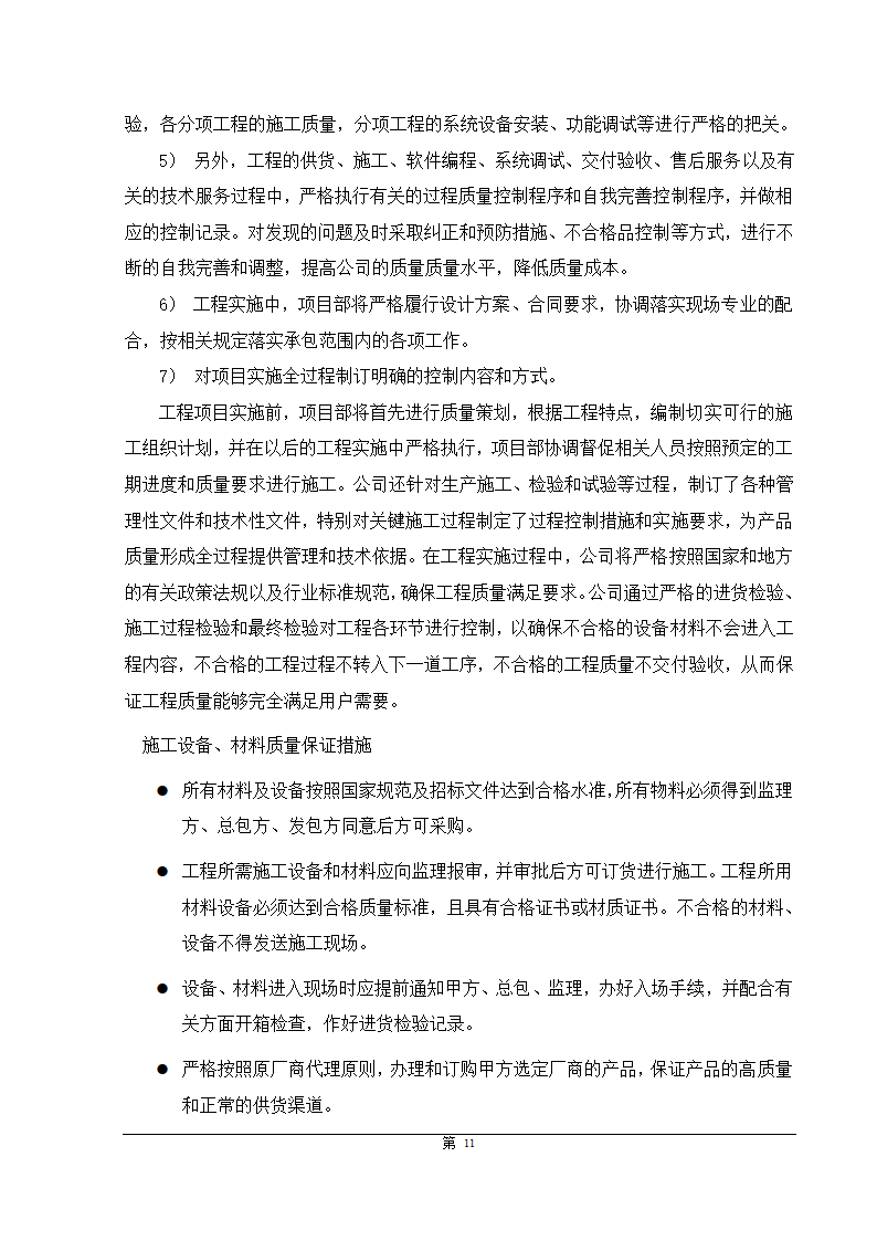 福州大某型商住办公结合小区智能化施组设计.doc第11页